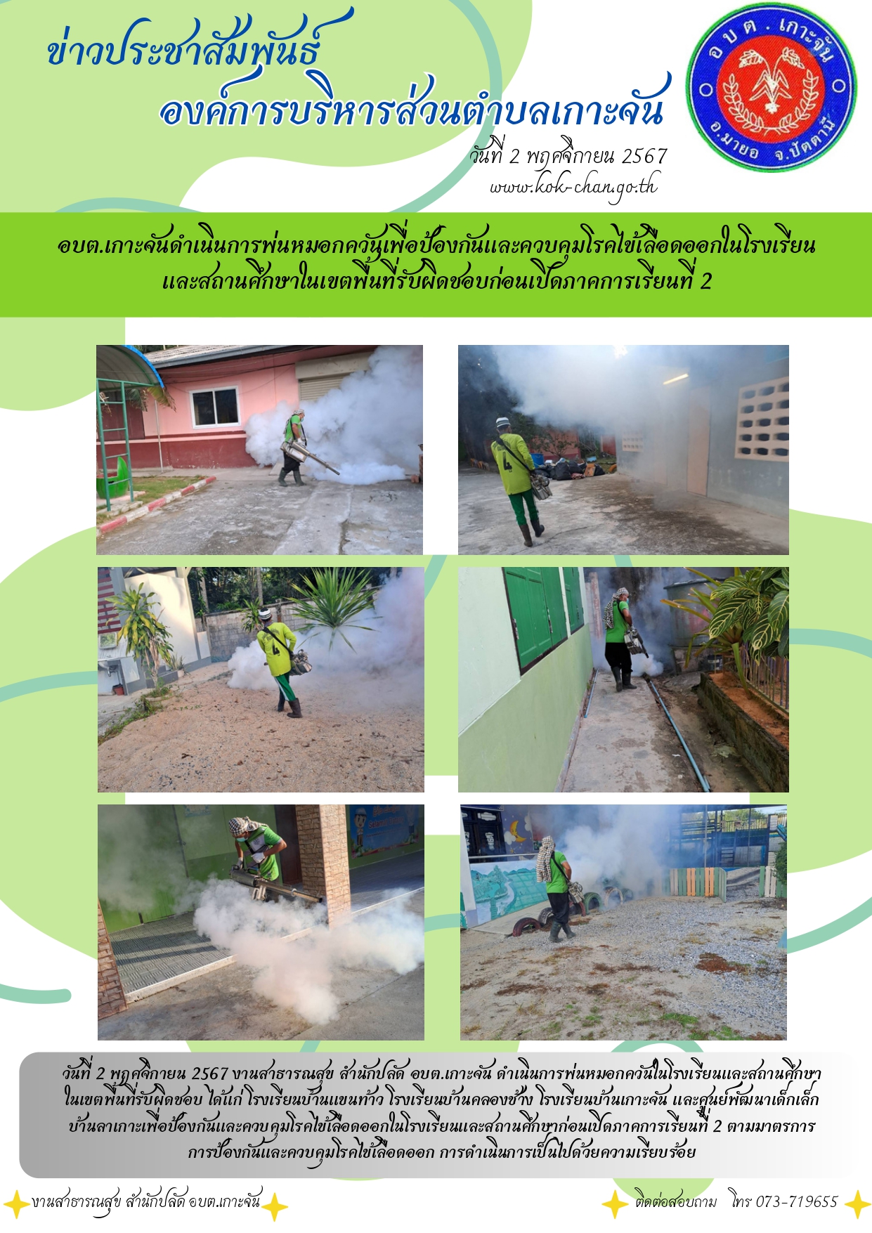 งานสาธารณสุข สำนักปลัด อบต.เกาะจัน ดำเนินการลงพื้นที่พ่นหมอกควันกำจัดยุงลายเพื่อป้องกันและควบคุมการระบาดของโรคไข้เลือดออกในพื้นที่