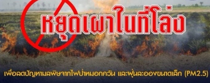 "หยุดเผากันเถอะ "  
กิจกรรมรณรงค์การเผาป่าในที่โล่ง เพื่อแก้ปัญหาไฟป่า หมอกควัน ฝุ่นละอองขนาดเล็ก และ PM.2.5