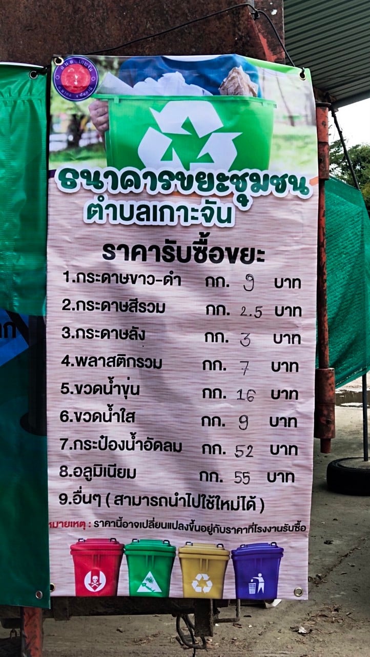 "ธนาคารขยะตำบลเกาะจัน"