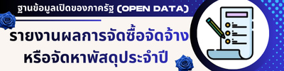 รายงานการจัดซื้อจัดจ้าง