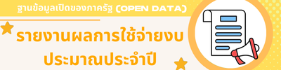 รายงานผลการใช้จ่ายงบประมาณ